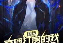 免费阅读陈太虚苏卿颜为主角的小说,国运:直播打赏的我成了人民英雄在线看-侠客文学