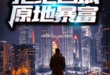 重生70年代:拒绝回城,原地暴富周扬李幼薇在线章节免费阅读-侠客文学