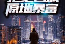 重生70年代:拒绝回城,原地暴富(周扬李幼薇)在线免费阅读-侠客文学