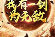 已完结小说《玄幻修真：我有一剑为无敌》在线章节阅读-侠客文学