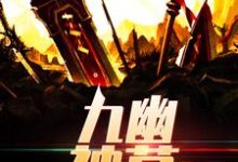 苏御薛露萱是哪本书的主角？九幽神墓免费读-侠客文学