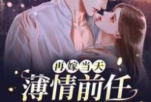 男女主人公姜软薄景琛小说再嫁当天，薄情前任来抢婚章节免费阅读-侠客文学