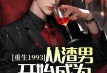 重生1993，从渣男开始成为世界首富小说的免费电子版在哪里可以下载或阅读？-侠客文学