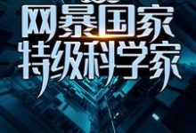 疯了吧！网暴国家特级科学家？小说，疯了吧！网暴国家特级科学家？在线阅读-侠客文学