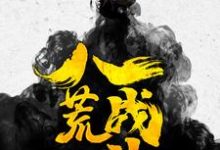 《八荒战神》小说大结局免费试读 夜峰云含嫣颜沐雪雨汐小说-侠客文学