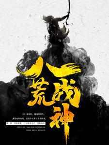 《八荒战神》小说大结局免费试读 夜峰云含嫣颜沐雪雨汐小说
