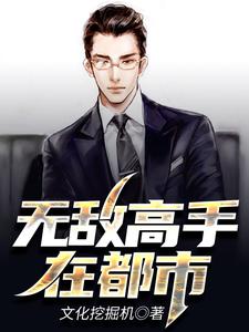 主角李东林玉小说完结版在线阅读，无敌高手在都市免费看