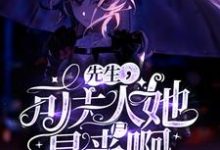 先生，可夫人她是丧尸啊！小说完结了吗？在哪里可以免费读到？-侠客文学