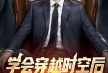 学会穿越时空后，我做起了二道贩小说，学会穿越时空后，我做起了二道贩免费阅读-侠客文学