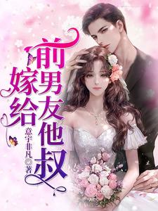 完结版《嫁给前男友他叔》章节阅读