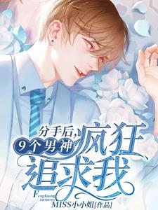 分手后，9个男神疯狂追求我主角陈数高铭小说完结版章节在线阅读