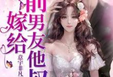 《嫁给前男友他叔》小说大结局免费试读 苏软软傅盛煜傅文杰苏晓晓傅总苏软小说-侠客文学