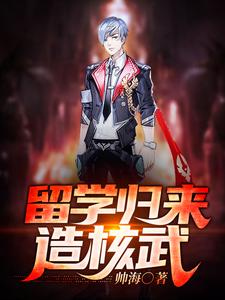 留学归来造核武小说，留学归来造核武在线阅读