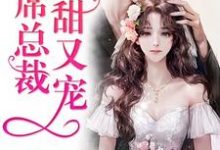 首席总裁又甜又宠楚晚星萧熠辰小说免费阅读-侠客文学