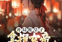 开局废皇子，拿捏女帝逆袭天下共主小说最新章节在哪里可以读到？-侠客文学