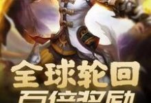 全球轮回:百倍奖励无限复制齐天铁锤,全球轮回:百倍奖励无限复制最新章节-侠客文学