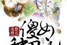 傻女种田记小说，傻女种田记张春晓崔忠华陈文杰晴和-侠客文学