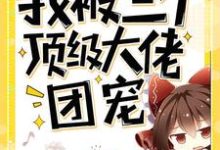 穿书后我被三个顶级大佬团宠小说无弹窗阅读的网站推荐-侠客文学