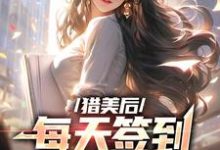 《猎美后，每天签到一个大礼包》小说章节在线试读，《猎美后，每天签到一个大礼包》最新章节目录-侠客文学