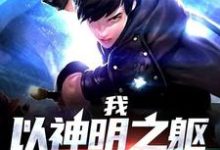 哪里可以免费读到李沉秋的完整故事？寻找我，以神明之躯游戏人生-侠客文学