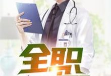 全职国医小说有没有完整的免费版本在线阅读？-侠客文学