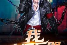 完结版《我，人间兵器》章节阅读-侠客文学