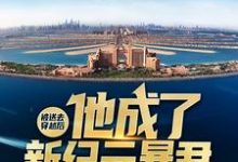 被送去穿越后,他成了新纪元暴君小说完结版章节免费阅读-侠客文学