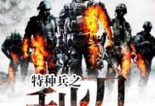 主角叫陈憾生唐亦白李雨晨谭龙小说特种兵之利刃章节免费阅读-侠客文学