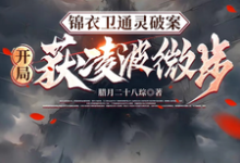 小说《锦衣卫通灵破案：开局获凌波微步》章节阅读-侠客文学