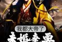 哪里可以免费读到陈凡的完整故事?寻找我都大帝了,未婚妻要和我退婚?-侠客文学