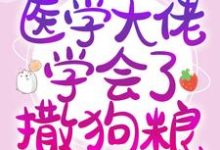 参加恋综后,医学大佬学会了撒狗粮小说的最新章节在哪里更新?免费追踪阅读-侠客文学