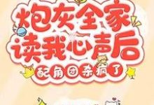 免费在线阅读炮灰全家读我心声后，配角团杀疯了小说的正规网站有哪些？-侠客文学