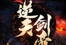 求逆天剑帝小说免费资源-侠客文学