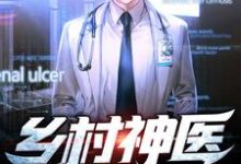 林天的小说在哪里看？免费在线阅读乡村神医-侠客文学