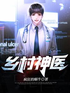 小说《乡村神医》在线章节阅读
