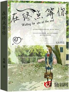 艾小茶廖辰烨小说叫什么（在终点等你免费阅读）