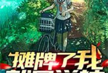 摊牌了，我就是学神这本小说在哪里可以看？哪里有免费试读章节？-侠客文学