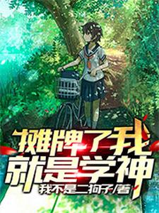 摊牌了，我就是学神这本小说在哪里可以看？哪里有免费试读章节？