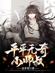 小说《平平无奇小师叔》章节免费阅读