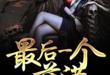 最后一个萨满章节免费在线阅读，萨满云梦云溪李晴完结版-侠客文学