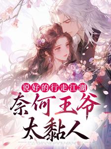 说好的行走江湖，奈何王爷太黏人小说完结了吗？在哪里可以免费读到？