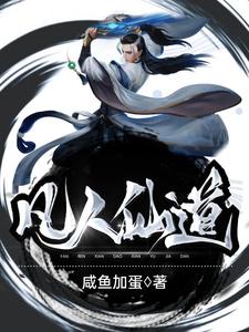 凡人仙道王凡，凡人仙道在线无弹窗阅读