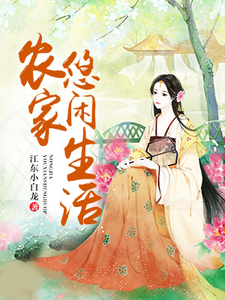 男女主人公温明珠叶玉珩温明月小说农家悠闲生活章节免费阅读