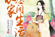 农家悠闲生活免费阅读，农家悠闲生活章节在线阅读-侠客文学