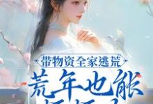 带物资全家逃荒,荒年也能顿顿肉免费阅读,带物资全家逃荒,荒年也能顿顿肉章节目录-侠客文学