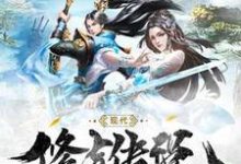 凡人修真传张寂林若，凡人修真传在线无弹窗阅读-侠客文学