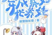 穿成寡妇忙养娃林媛方大庆，穿成寡妇忙养娃在线无弹窗阅读-侠客文学