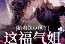 抢着嫁草包?这福气姐给你了免费阅读,抢着嫁草包?这福气姐给你了尤安安荣铮-侠客文学