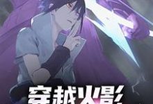 寻找能够免费阅读穿越火影，开局天赋拉满小说的平台-侠客文学