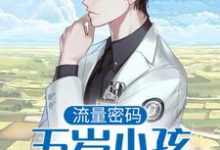 主人公叫许落的小说流量密码：五岁小孩直播作法在线阅读章节-侠客文学